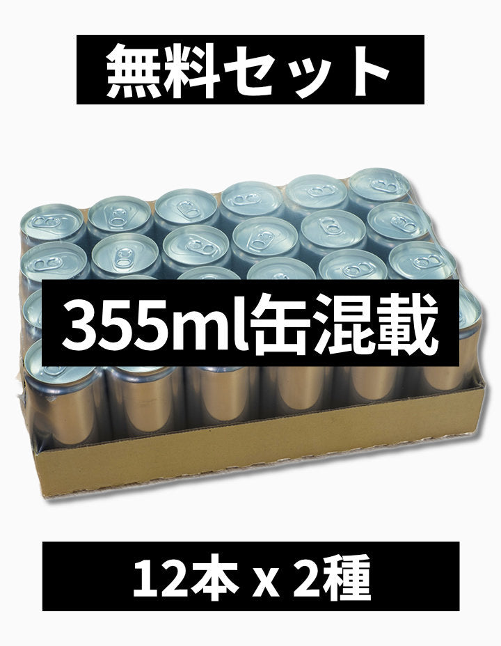【手数料無料】355ml缶混載ケース / [No-Fee] 355ml Can Mixed Case