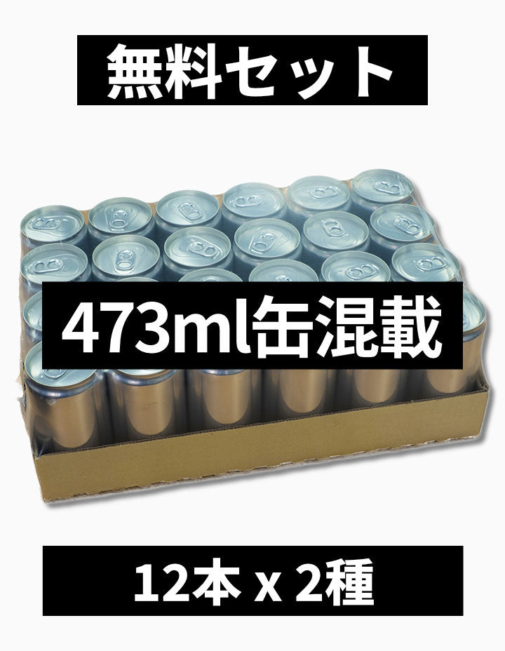 【手数料無料】473ml缶混載ケース / [No-Fee] 473ml Can Mixed Case