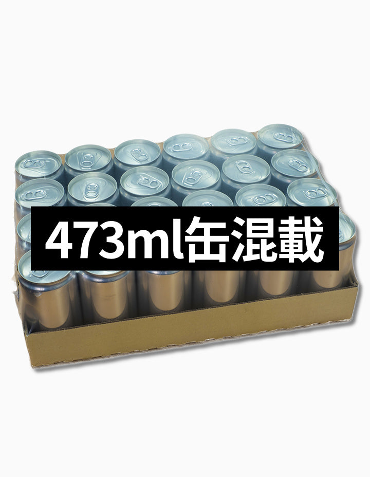 473ml缶混載ケース / 473ml Can Mixed Case