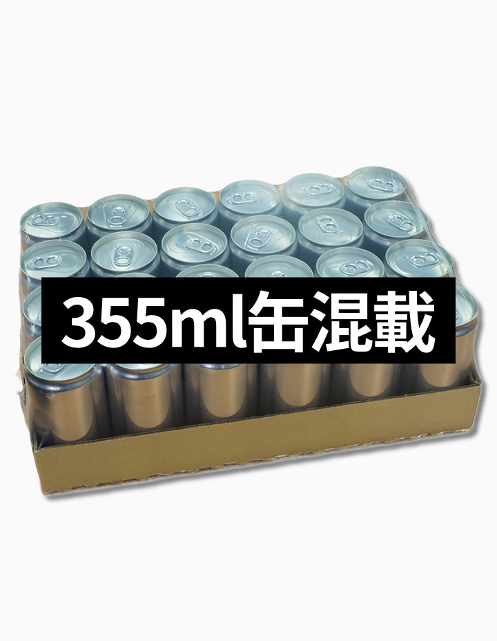355ml缶混載ケース / 355ml Can Mixed Case
