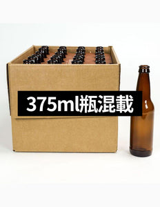375ml瓶混載ケース / 375ml Bottle Mixed Case